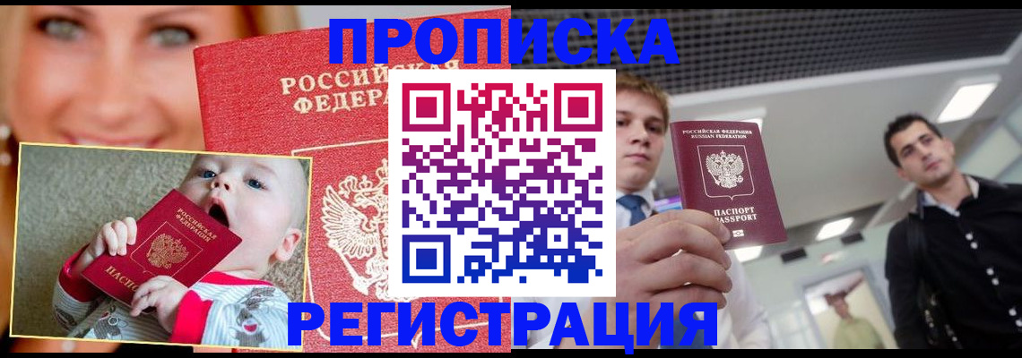 прописка штамп в Бородино